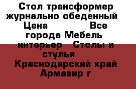 Стол трансформер журнально обеденный › Цена ­ 33 500 - Все города Мебель, интерьер » Столы и стулья   . Краснодарский край,Армавир г.